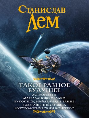 cover image of Такое разное будущее